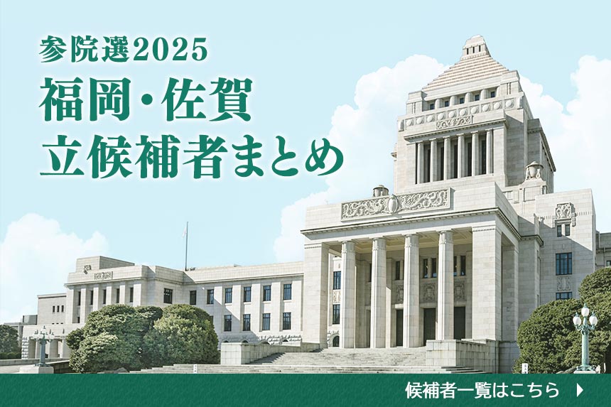参院選2025 福岡・佐賀 立候補者まとめ