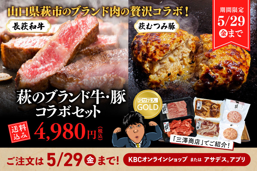 三澤商店：山口県萩市のブランド肉の贅沢コラボ！