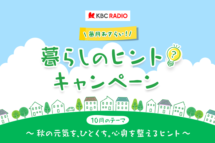 毎月おさらい！暮らしのヒント キャンペーン