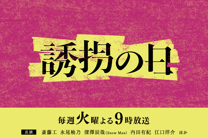 誘拐の日
