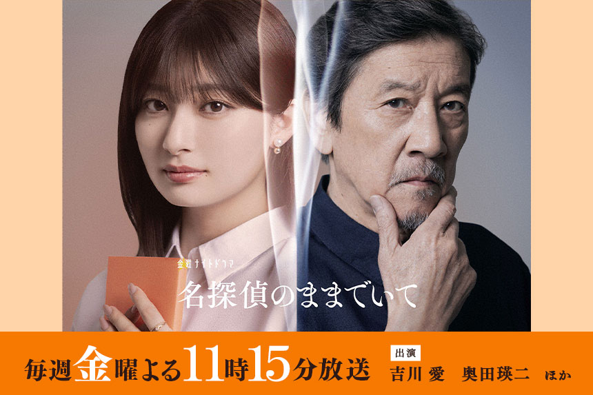 名探偵のままでいて