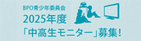 BPO 放送倫理・番組向上機構　2025年度「中高生モニター」募集