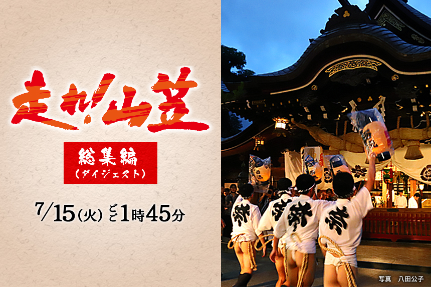 KBC博多祇園山笠応援サイト2025　総集編