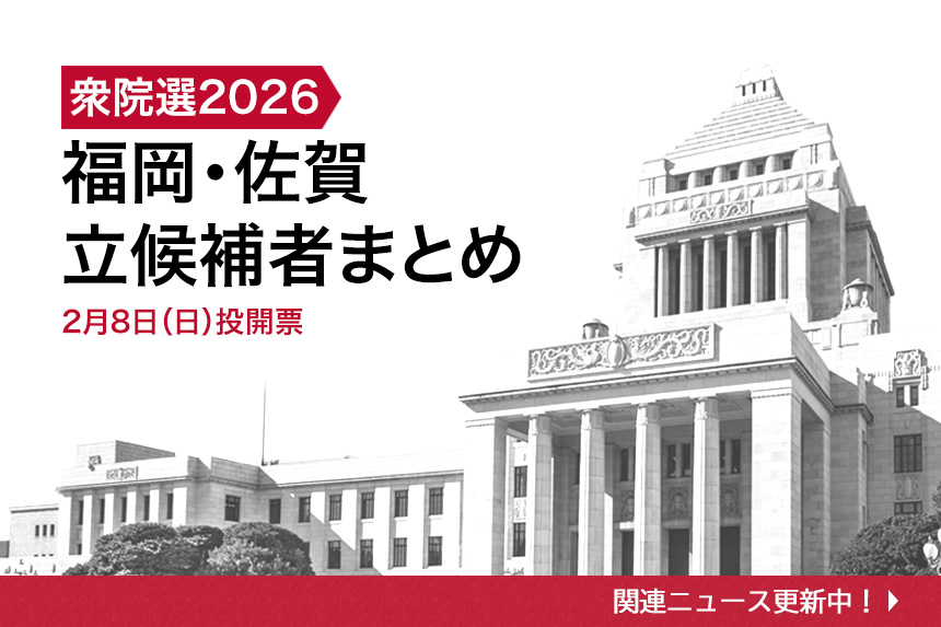 衆院選2026 福岡・佐賀 立候補者まとめ