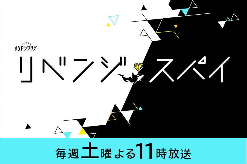 リベンジ・スパイ