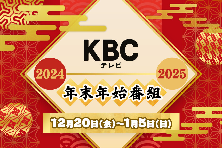 KBCテレビ 年末年始番組