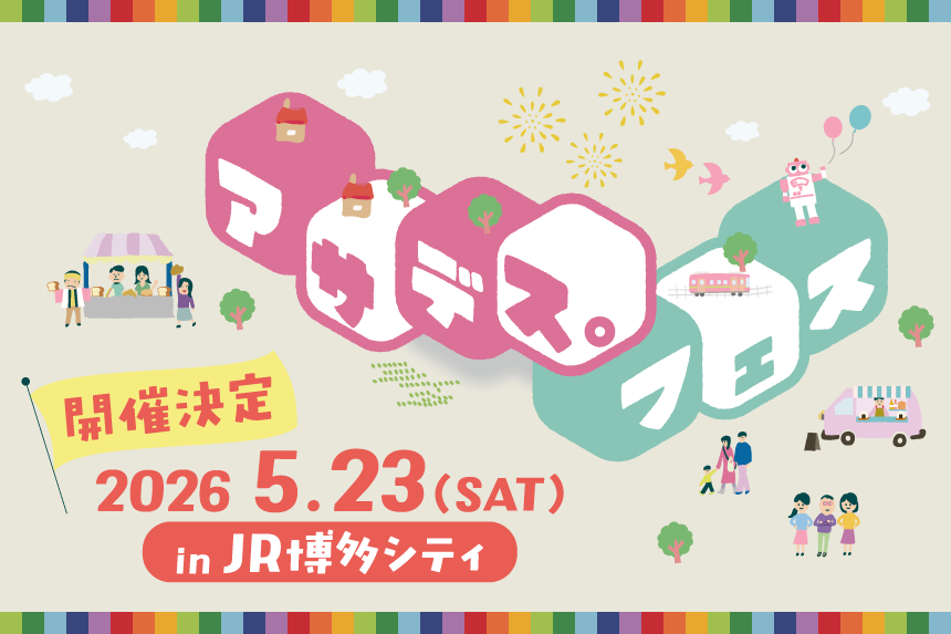 アサデス。フェス　2026年も開催決定！2026年5月23日（土）in JR博多シティ