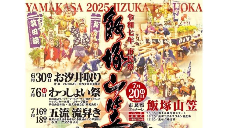 夏の飯塚を駆け抜ける！『市民祭飯塚山笠』は7月20日に開催【イベント】