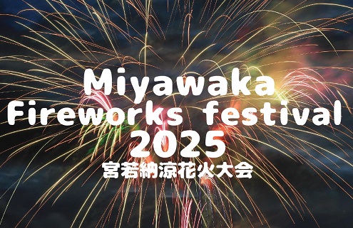 【2025福岡・佐賀花火大会】1時間連続の3000発！『宮若納涼花火大会』7/21（宮若市）