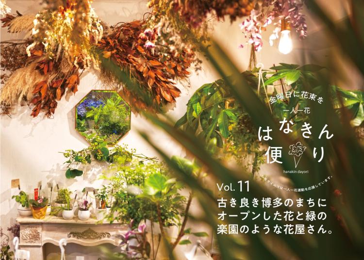 古き良き博多のまちにオープンした花と緑の楽園のような『花屋スヴニール』（福岡市博多区）【一人一花はなきん便り】Vol.11
