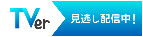 TVer見逃し配信中！