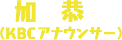 加藤恭子（KBCアナウンサー）