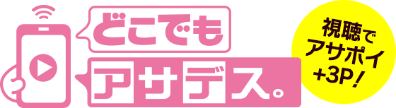 どこでもアサデス。