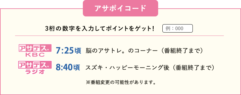 アサポイコード　3桁の数字を入力してポイントをゲット！