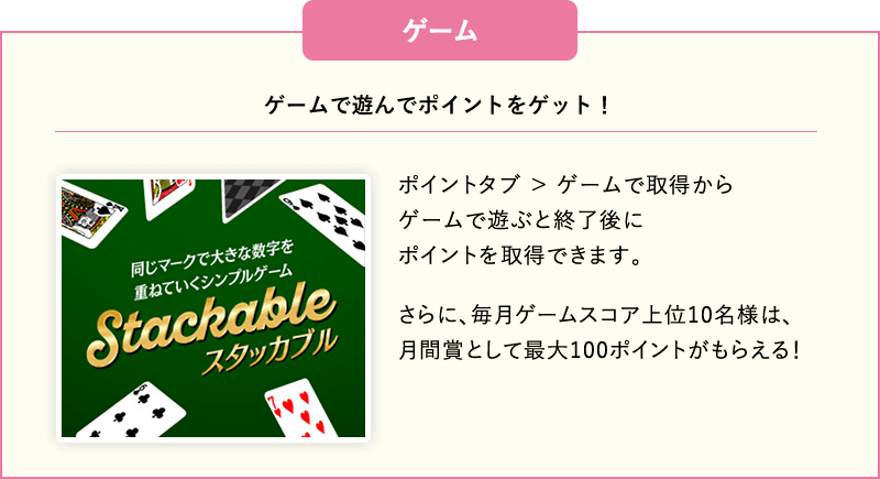 ゲーム　ゲームで遊んでポイントをゲット！