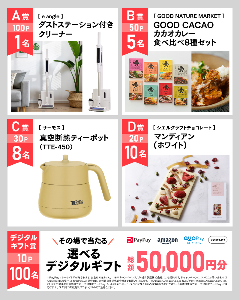2月のアサポイ賞品／A賞（100ポイント）:［e angle］ダストステーション付きクリーナー 1名｜B賞（50ポイント）:［GOOD NATURE MARKET］ GOOD CACAO カカオカレー食べ比べ8種セット 5名｜C賞（30ポイント）:［サーモス］真空断熱ティーポット（TTE-450 8名｜D賞（20ポイント）:［シエルクラフトチョコレート］マンディアン(ホワイト) 10名｜デジタルギフト賞（10ポイント）:その場で当たる選べるデジタルギフト 総額50,000円分 100名