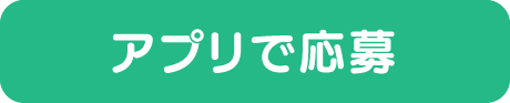応募する
