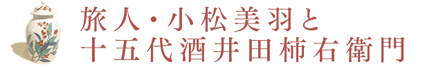 旅人・小松美羽と十五代酒井田柿右衛門