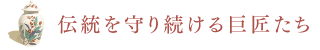 伝統を守り続ける巨匠たち