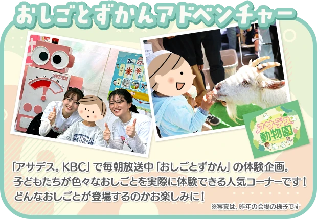 おしごとずかんアドベンチャー：「アサデス。KBC」で毎朝放送中「おしごとずかん」の体験企画。今年はJR九州ホールで開催します！どんな体験ができるかは、お楽しみに！
