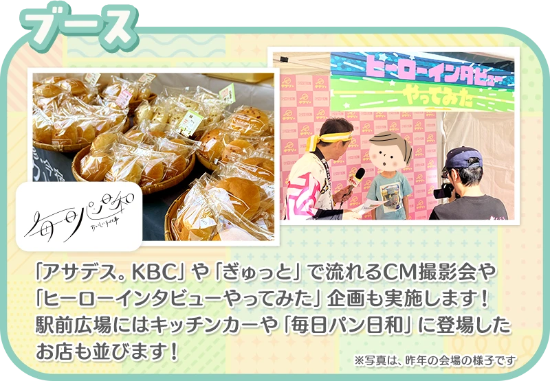 ブース：「アサデス。KBC」などで流れるCM撮影会や出演者との写真撮影会も実施します！駅前広場にはキッチンカーも登場予定です！