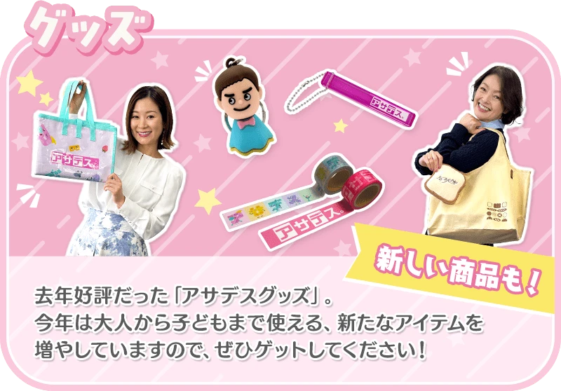 グッズ：去年好評だった「アサデスグッズ」。今年は大人から子どもまで使える、新たなアイテムを増やしていますので、ぜひゲットしてください！