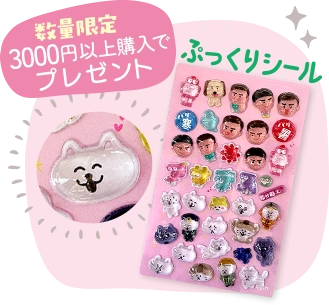 3,000円以上購入で【ぷっくりシール】プレゼント！（数量限定）