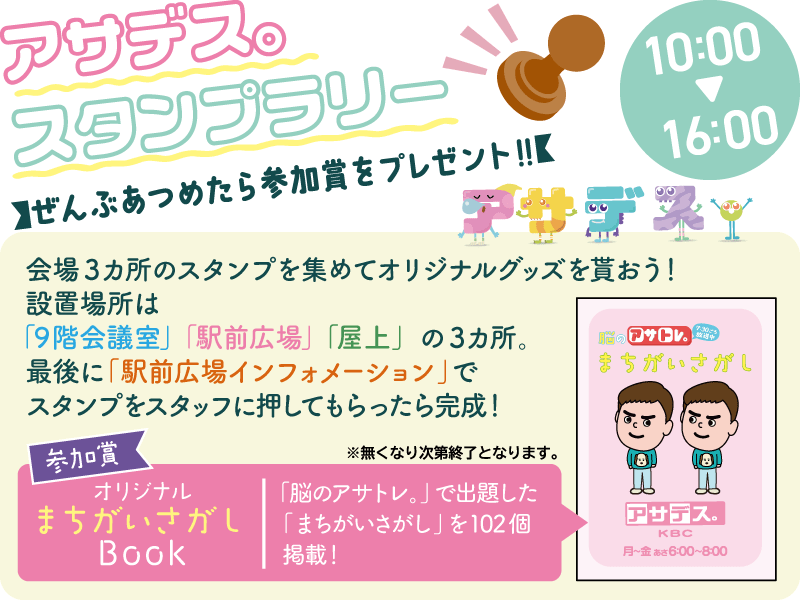 「アサデス。スタンプラリー」ぜんぶあつめたら参加賞をプレゼント！