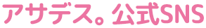 アサデス。公式SNS