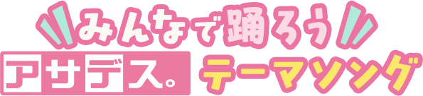 みんなで踊ろう アサデス。テーマソング