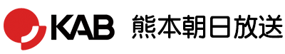 KAB熊本朝日放送