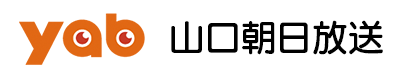 yab山口朝日放送