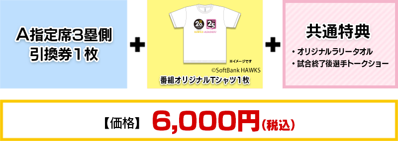 A指定席3塁側引換券1枚+番組オリジナルTシャツ1枚+共通特典（番組オリジナルラリータオル1枚、試合終了後 選手トークショー参加権利）【価格】6,000円(税込)