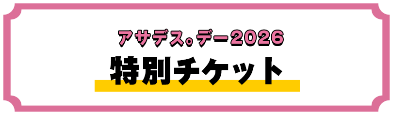 アサデス。デー2026特別チケット
