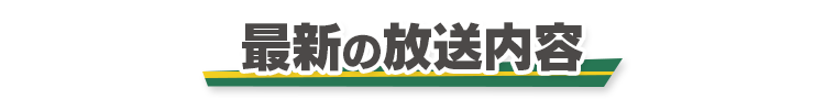 最新の放送内容