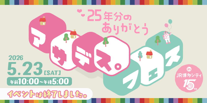 アサデス。フェス in JR博多シティ ～25年分のありがとう～　2026年5月23日（土）開催【イベントは終了しました。】