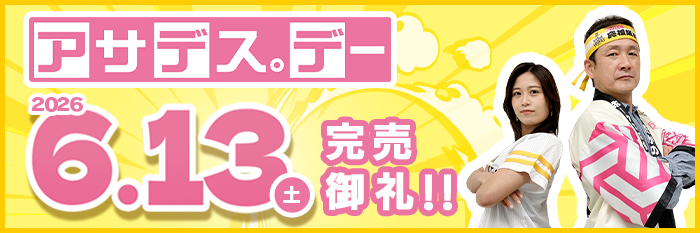 アサデス。デー 2026年6月13日（土）開催！【完売御礼！】