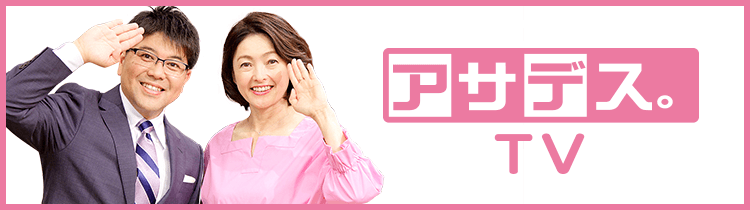 アサデス。TV