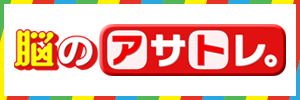 脳のアサトレ。