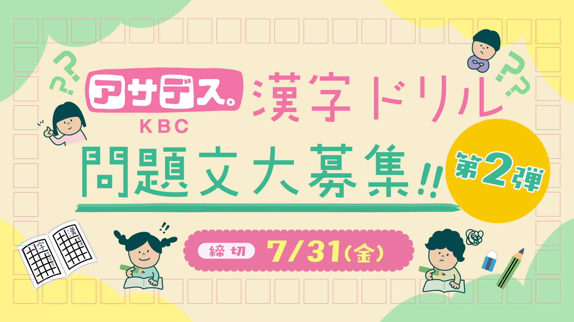 漢字ドリル問題文大募集第2弾！7月31日（金）まで