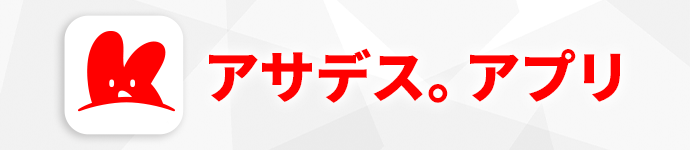 KBC・アサデス。アプリ