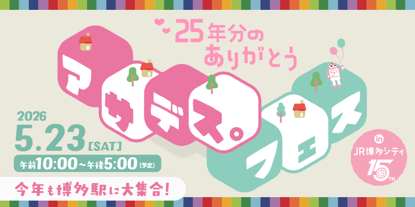 アサデス。フェス in JR博多シティ ～25年分のありがとう～　2026年5月23日（土）開催