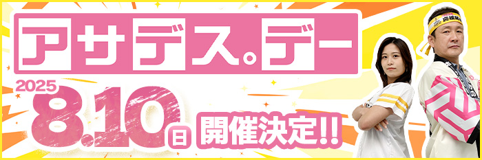 アサデス。デー 2025年8月10日（日）開催決定!!
