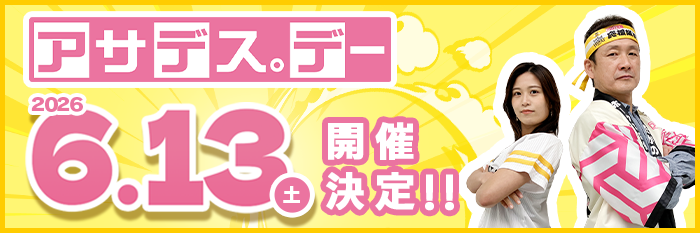 アサデス。デー 2025年6月13日（土）開催決定！