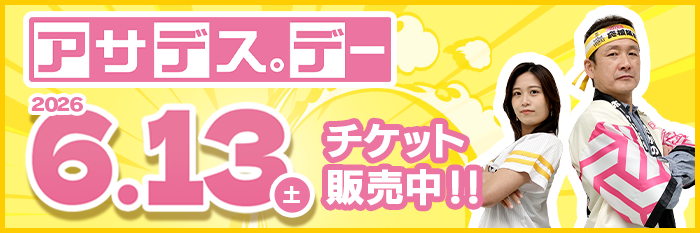 アサデス。デー 2026年6月13日（土）チケット販売中！