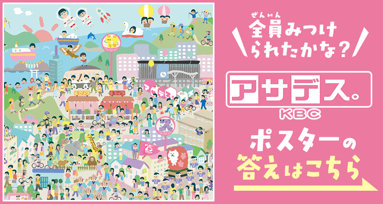 全員みつけられたかな？「アサデス。KBC」ポスターの答えはこちら！