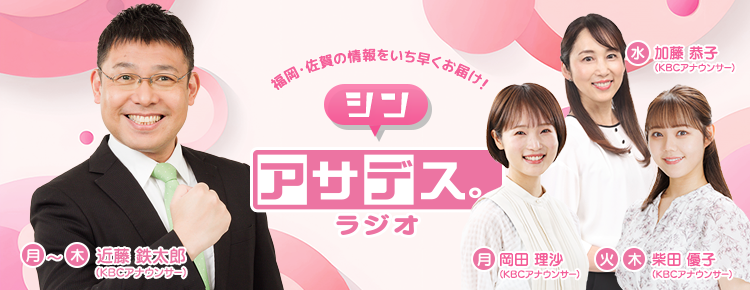 シン・アサデス。ラジオ「月曜～木曜 あさ6時30分～正午」