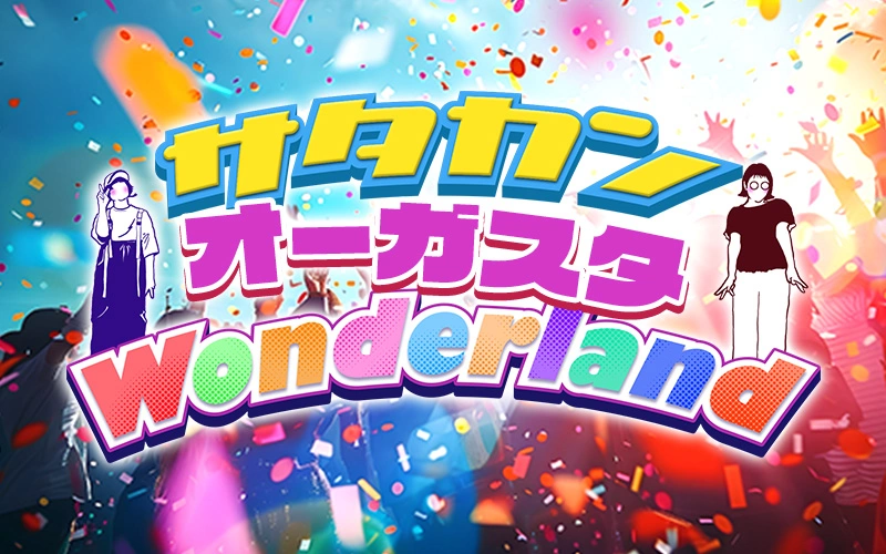 特別番組「サタカン！ オーガスタ Wonderland」