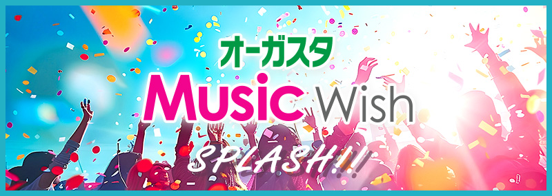 オーガスタ Music Wish