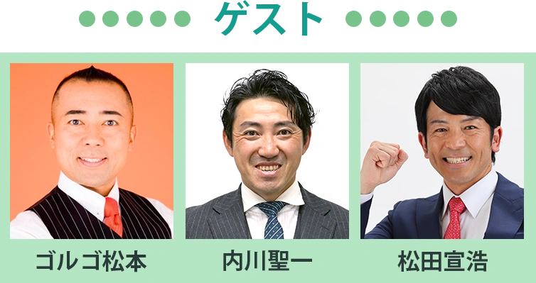 ゲスト：ゴルゴ松本・内川聖一・松田宣浩